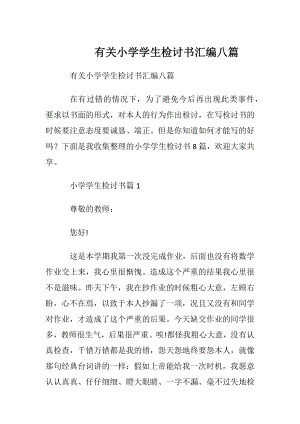 有关小学学生检讨书汇编八篇.docx