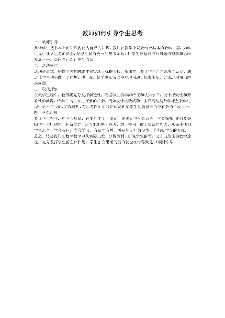 教师如何引导学生思考.docx_第1页