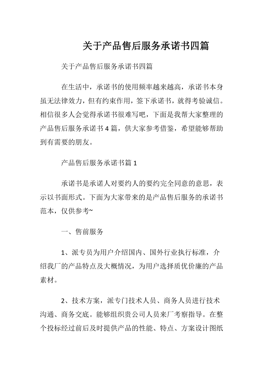 关于产品售后服务承诺书四篇.docx_第1页