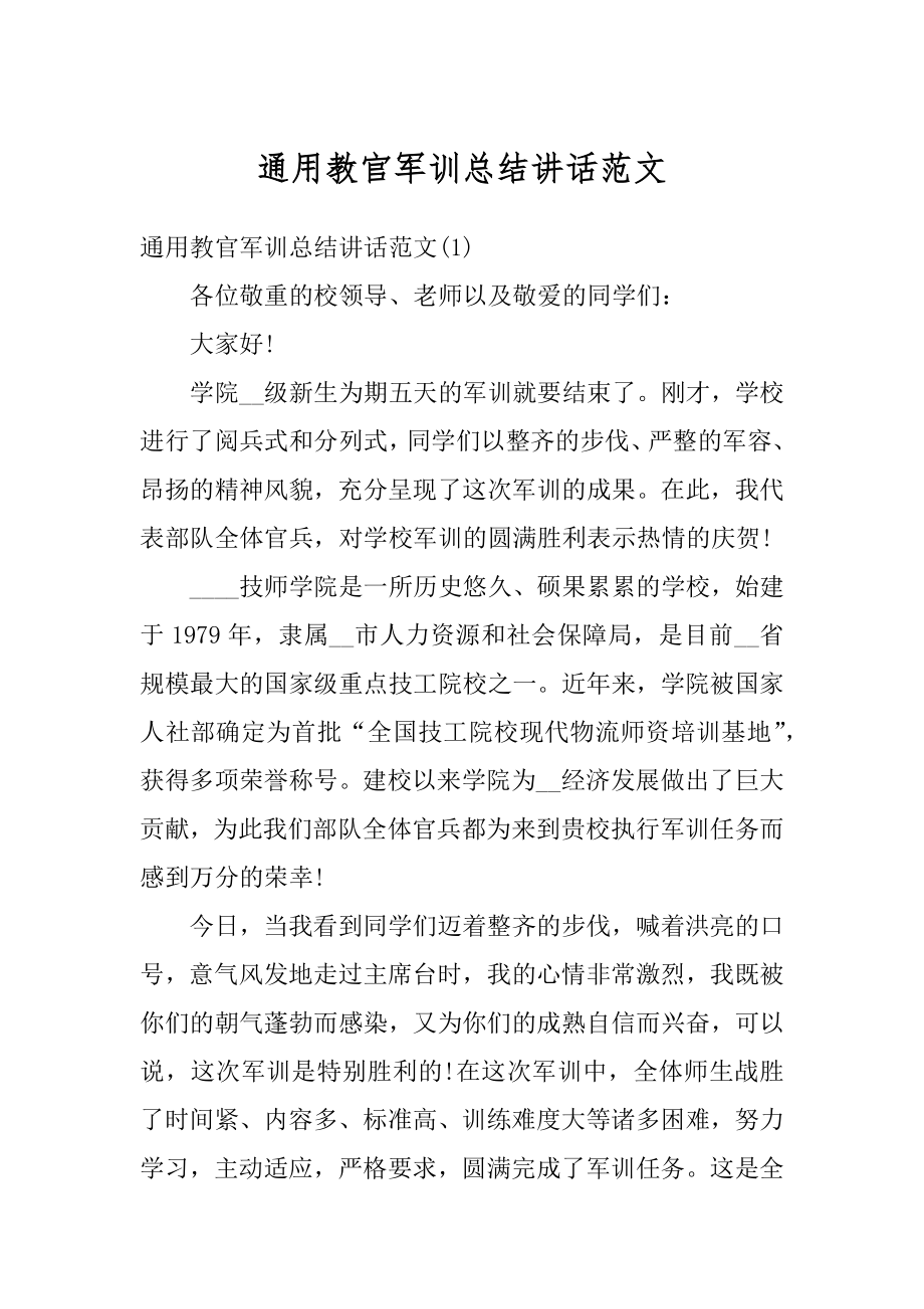 通用教官军训总结讲话范文精选.docx_第1页