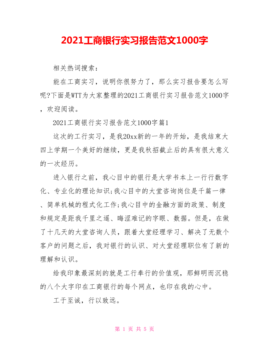 2021工商银行实习报告范文1000字.doc_第1页