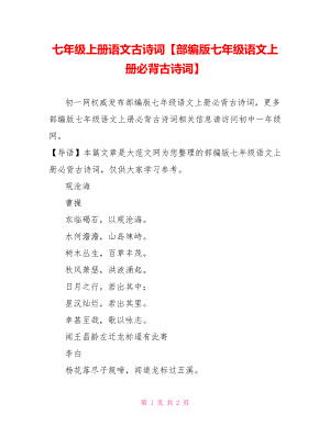 七年级上册语文古诗词【部编版七年级语文上册必背古诗词】.doc