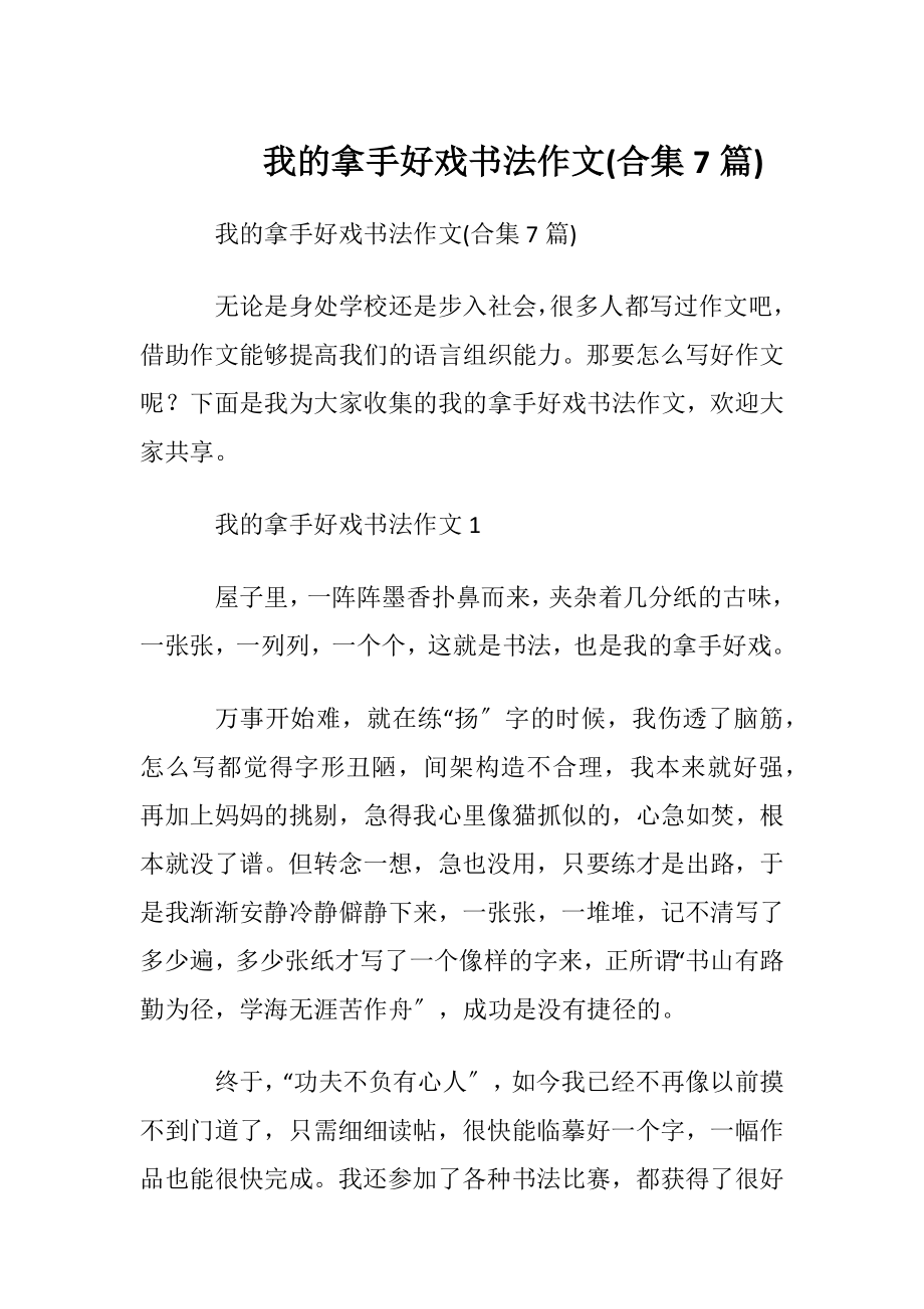 我的拿手好戏书法作文(合集7篇).docx_第1页