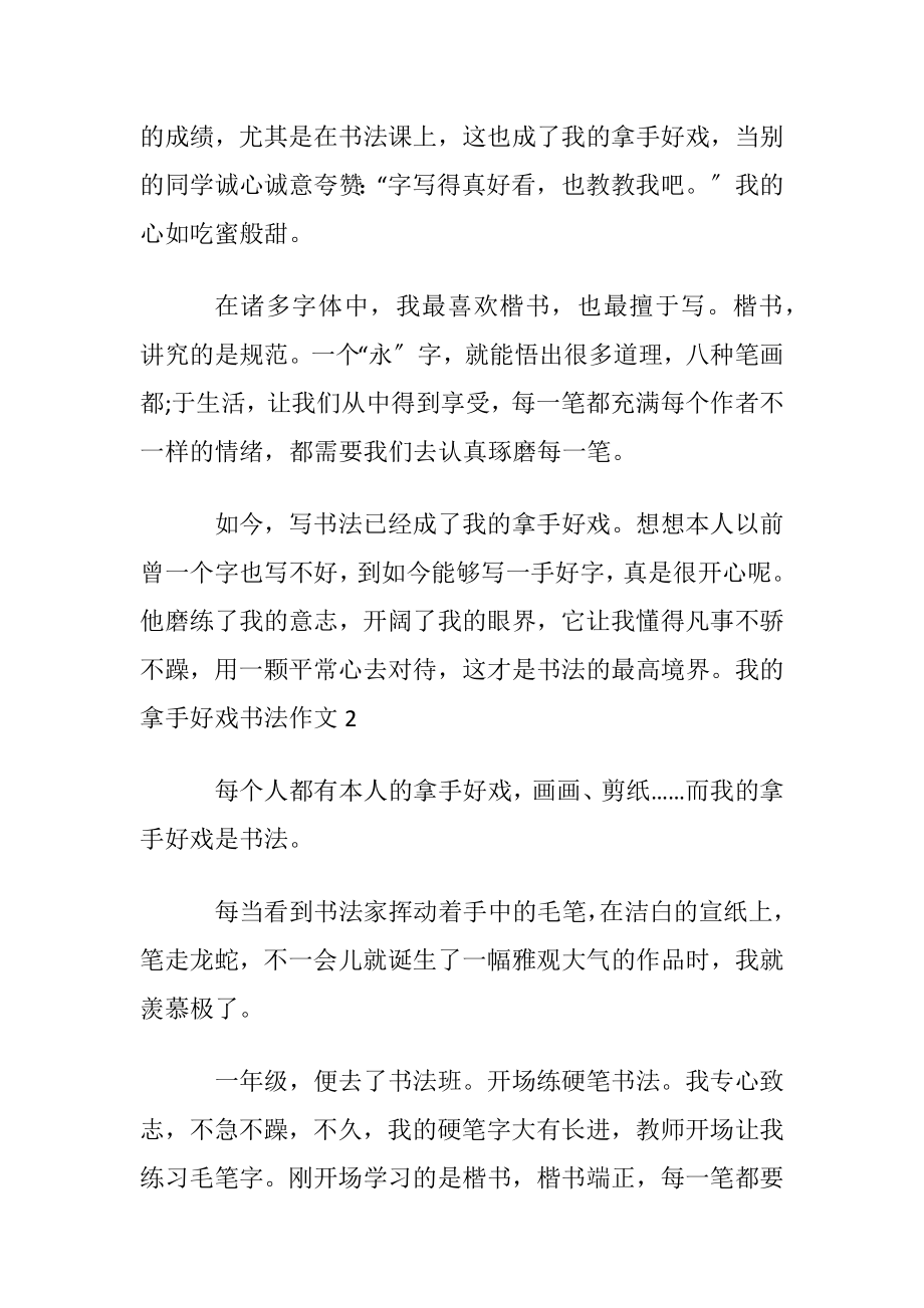 我的拿手好戏书法作文(合集7篇).docx_第2页