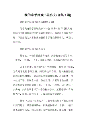 我的拿手好戏书法作文(合集7篇).docx