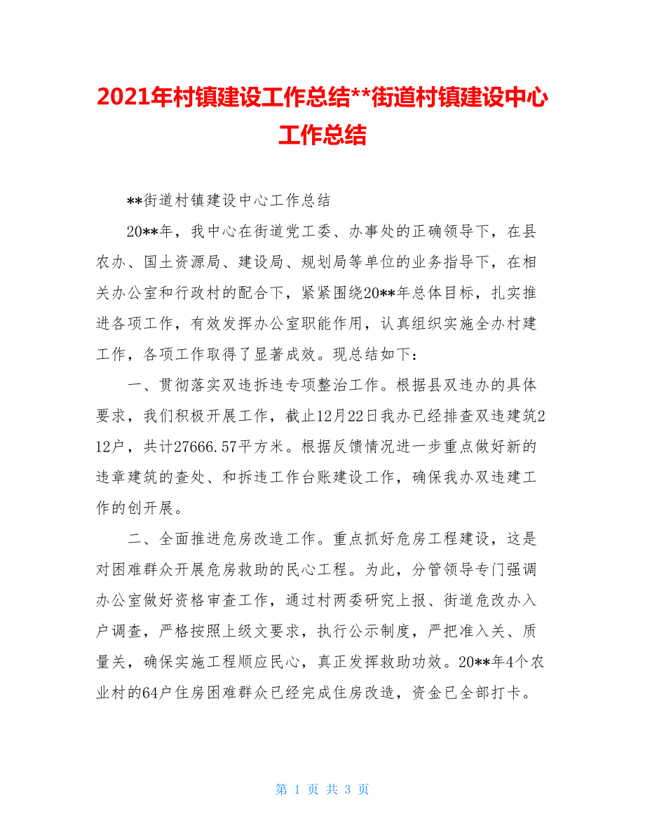 2021年村镇建设工作总结--街道村镇建设中心工作总结.doc_第1页