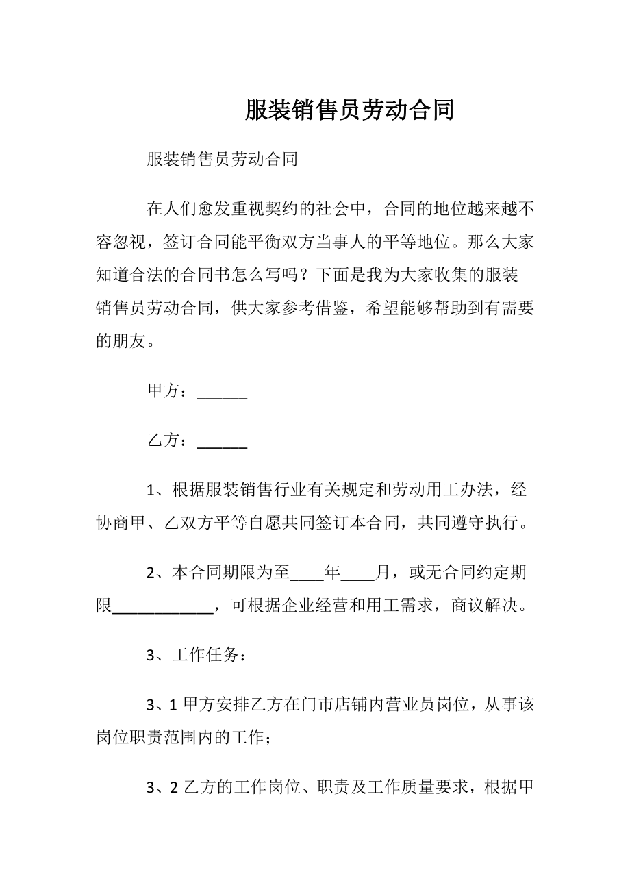 服装销售员劳动合同.docx_第1页