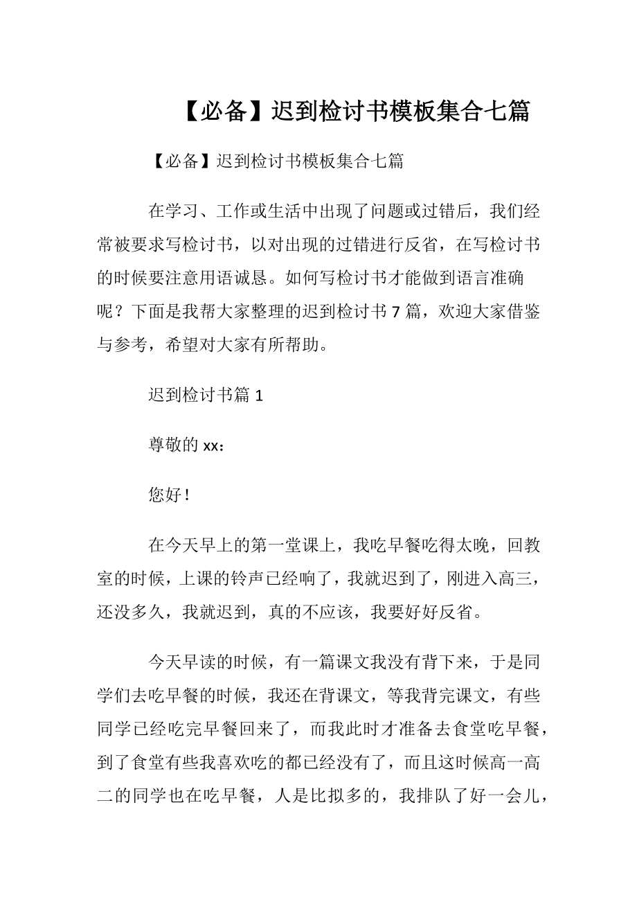 【必备】迟到检讨书模板集合七篇.docx_第1页