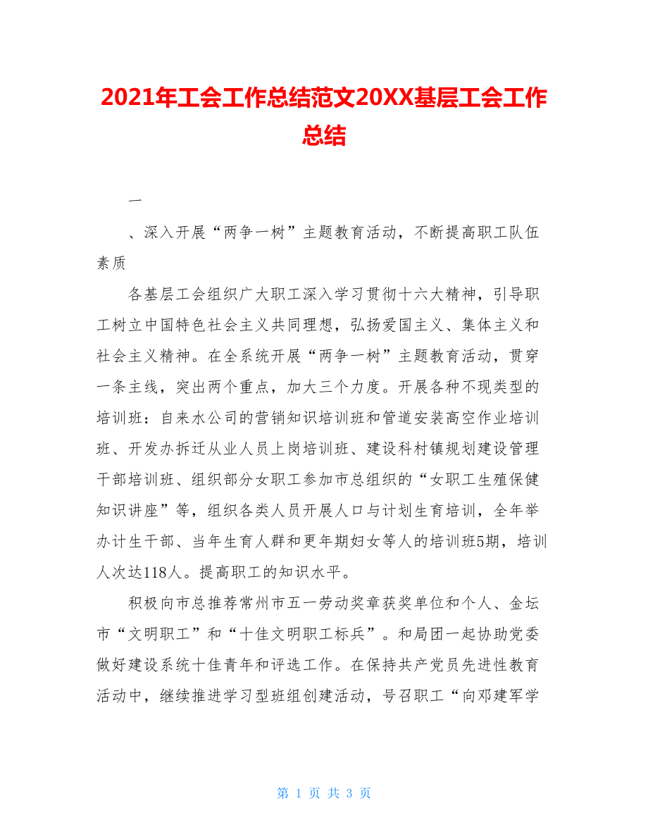 2021年工会工作总结范文20XX基层工会工作总结.doc_第1页