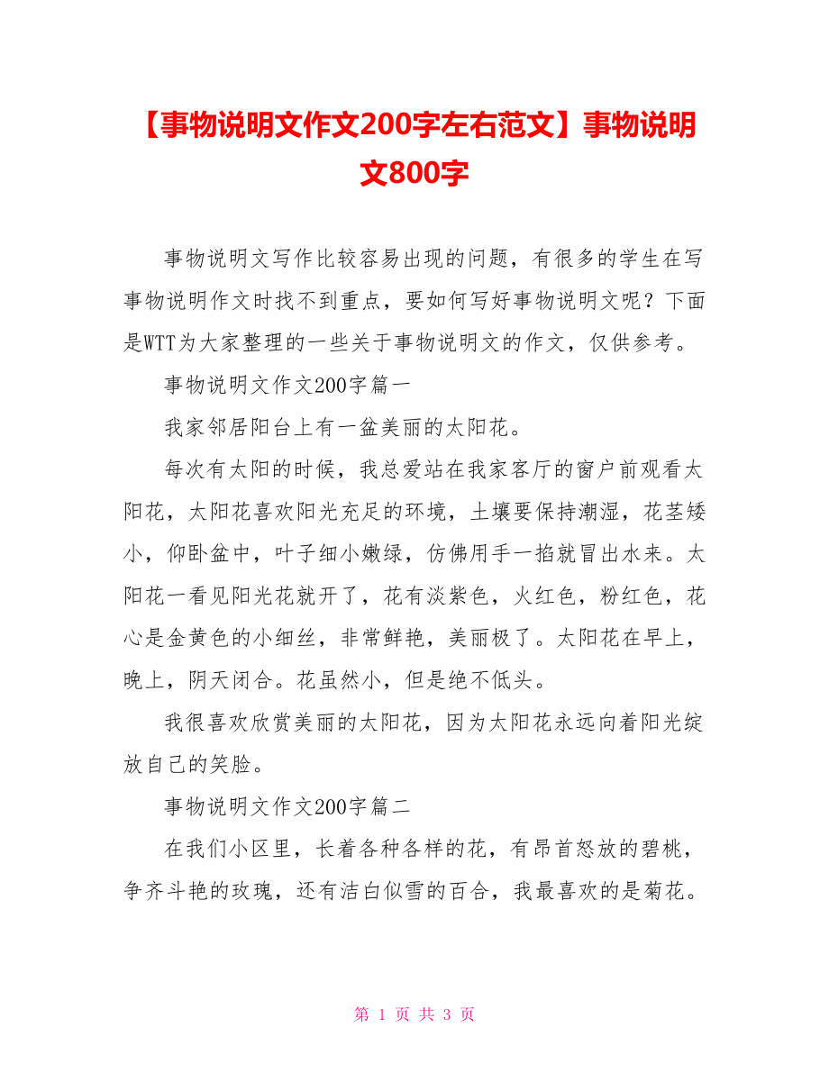 【事物说明文作文200字左右范文】事物说明文800字.doc_第1页