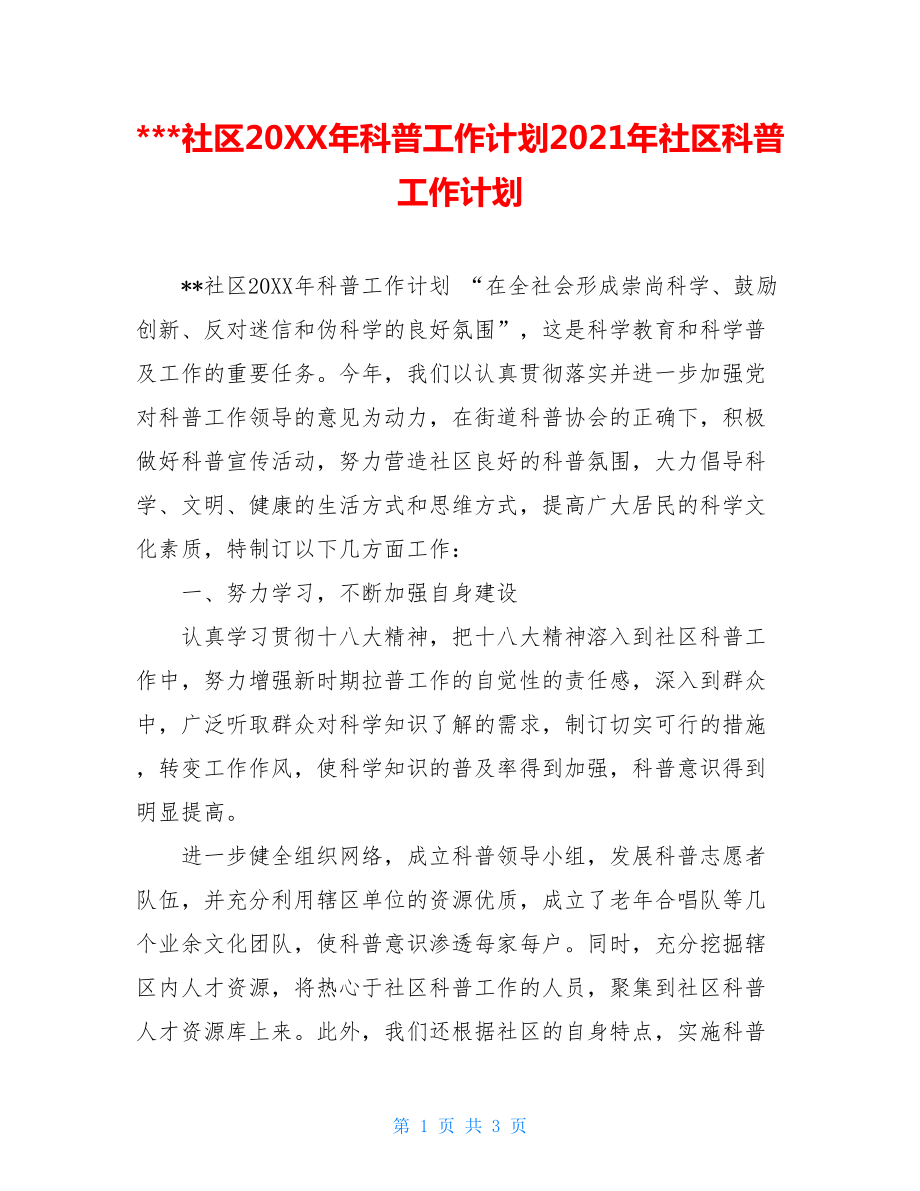 ---社区20XX年科普工作计划2021年社区科普工作计划.doc_第1页