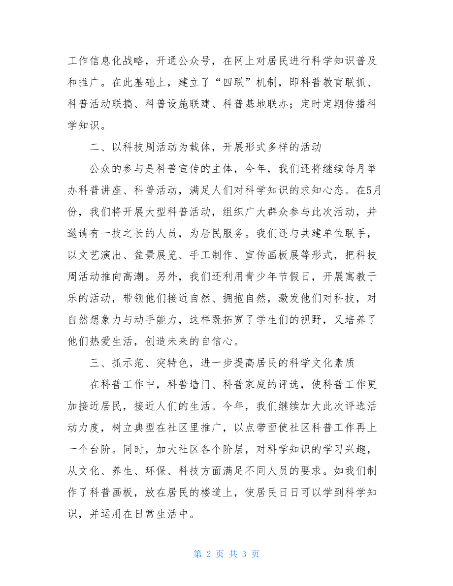 ---社区20XX年科普工作计划2021年社区科普工作计划.doc_第2页