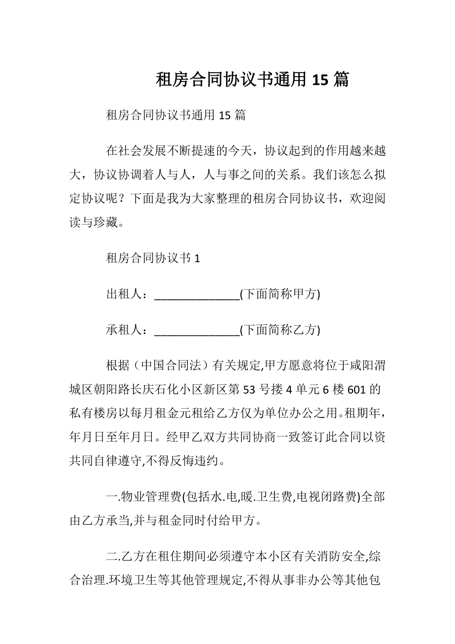 租房合同协议书通用15篇.docx_第1页