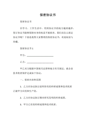 保密协议书.docx