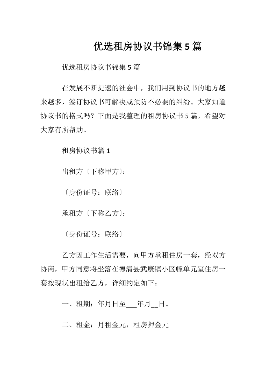 优选租房协议书锦集5篇.docx_第1页