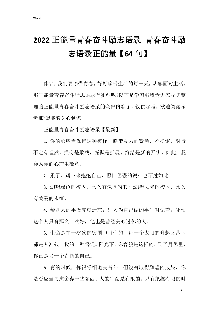 2022正能量青春奋斗励志语录 青春奋斗励志语录正能量【64句】_3.docx_第1页