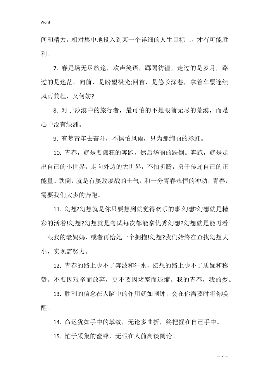 2022正能量青春奋斗励志语录 青春奋斗励志语录正能量【64句】_3.docx_第2页