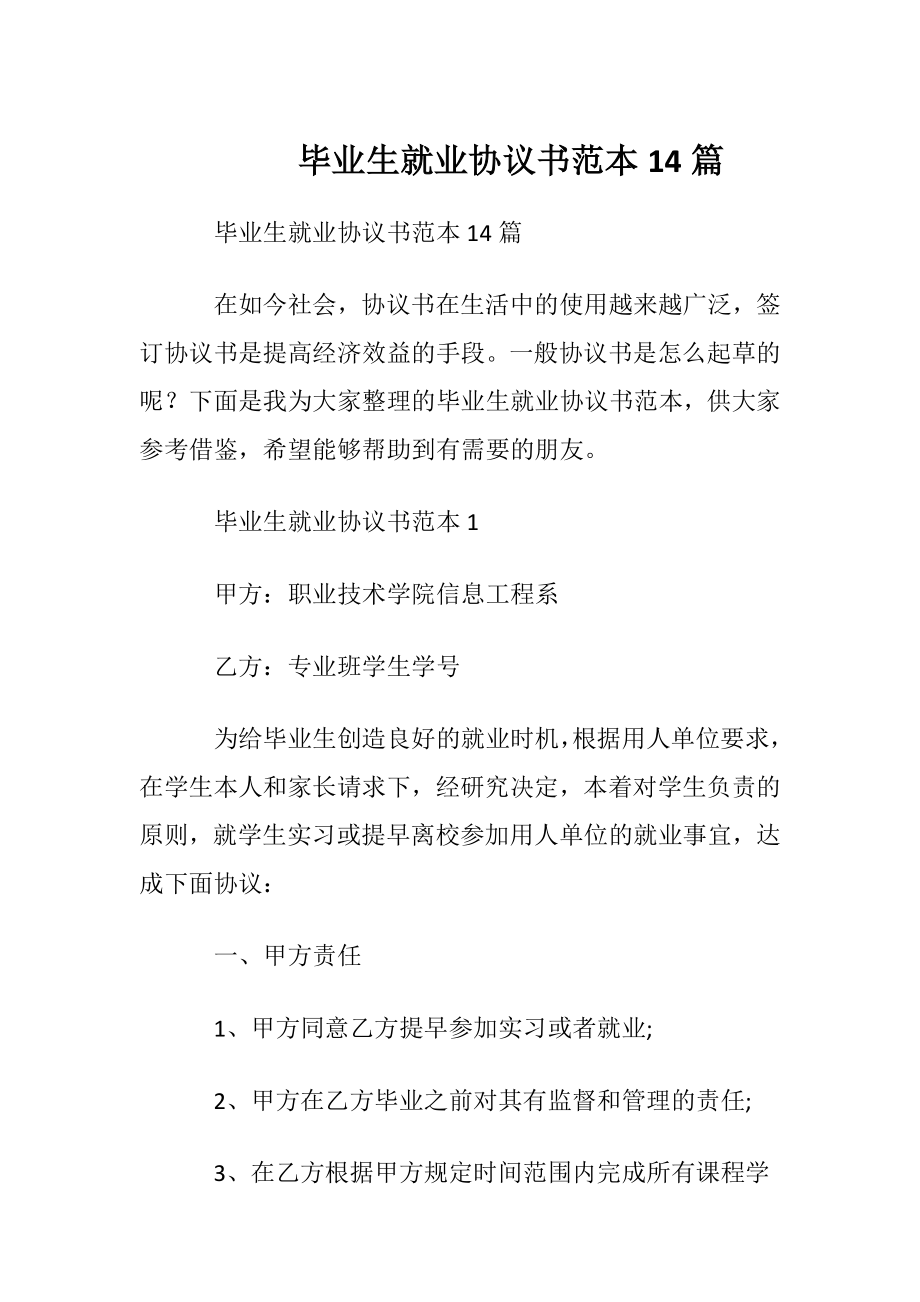 毕业生就业协议书范本14篇.docx_第1页