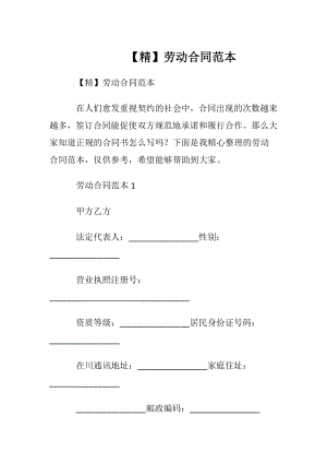 【精】劳动合同范本.docx