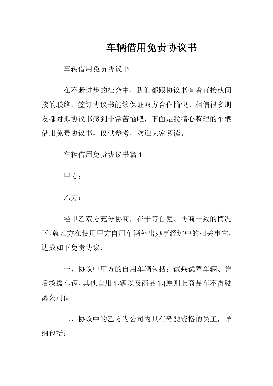 车辆借用免责协议书_1.docx_第1页