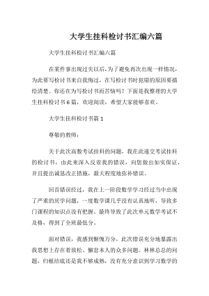 大学生挂科检讨书汇编六篇.docx