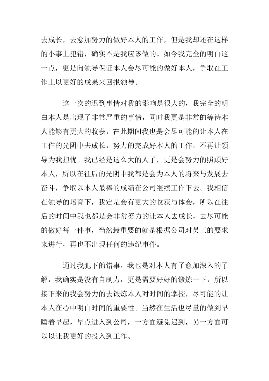 实用的上班迟到检讨书4篇.docx_第2页