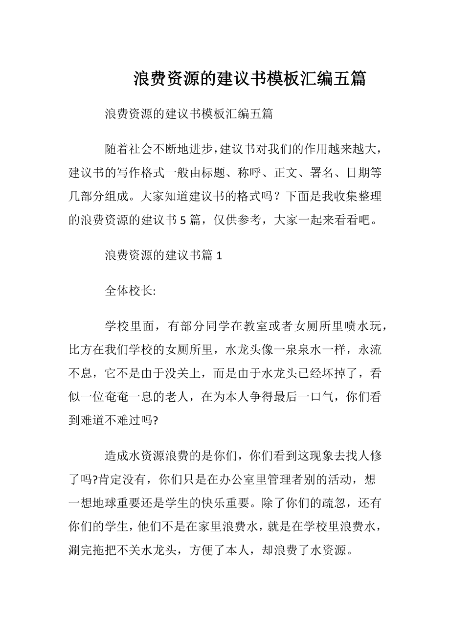 浪费资源的建议书模板汇编五篇.docx_第1页