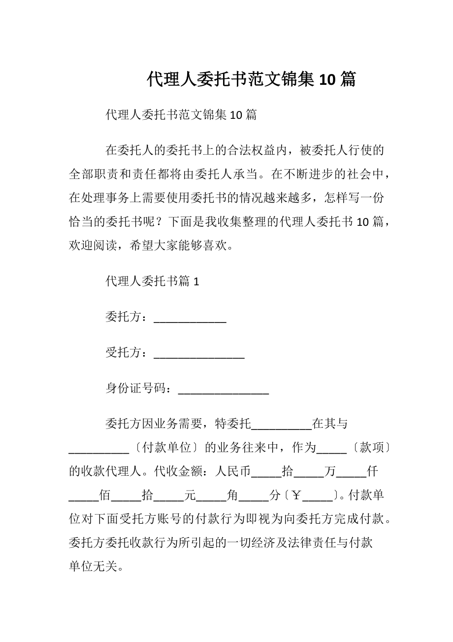 代理人委托书范文锦集10篇.docx_第1页