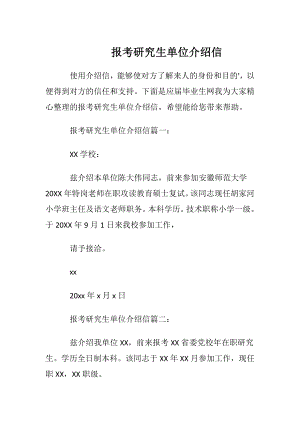 报考研究生单位介绍信.docx