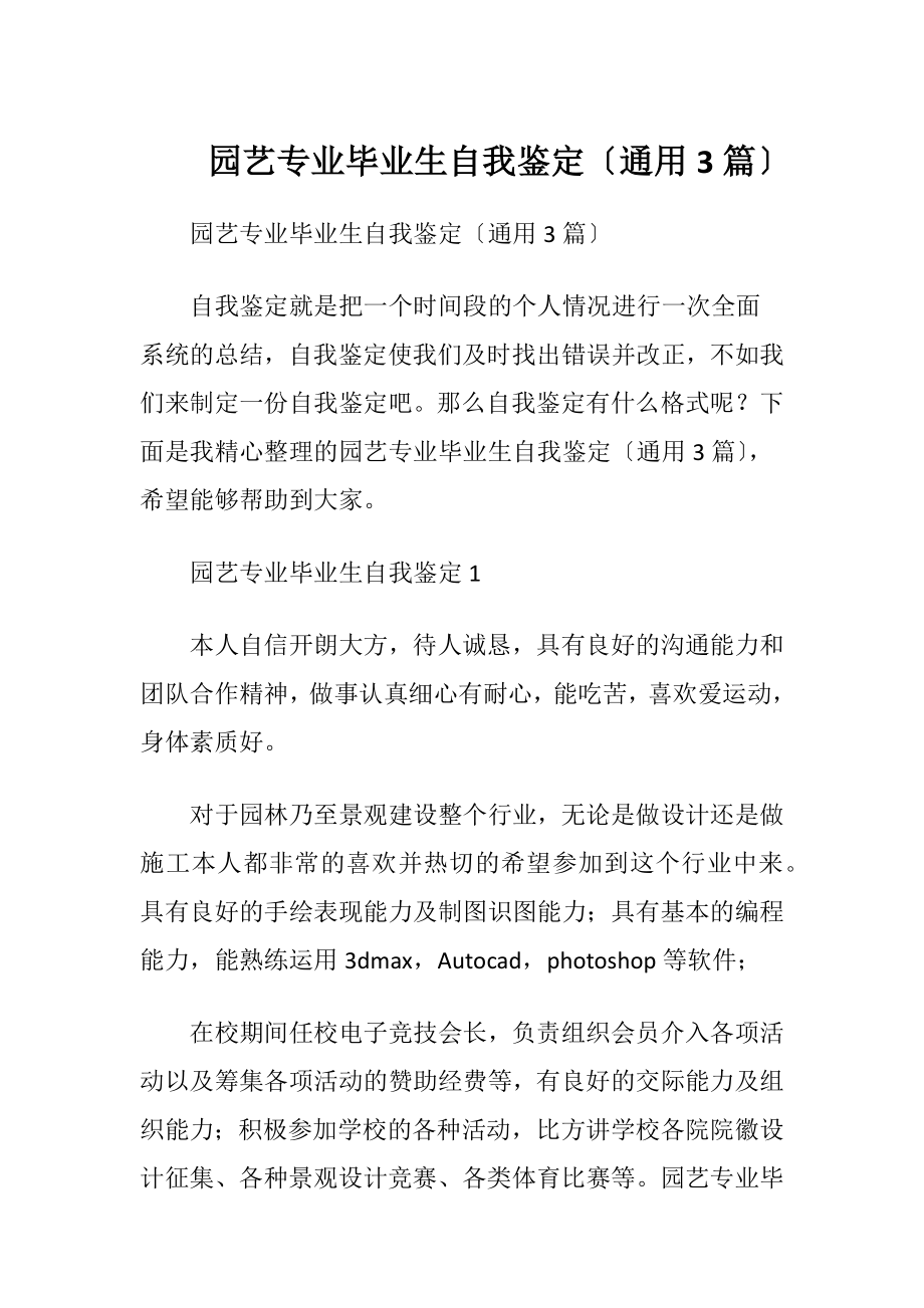 园艺专业毕业生自我鉴定〔通用3篇〕.docx_第1页