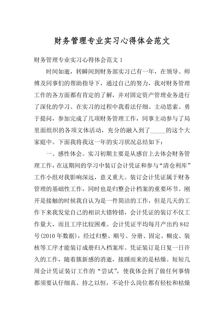 财务管理专业实习心得体会范文精编.docx_第1页