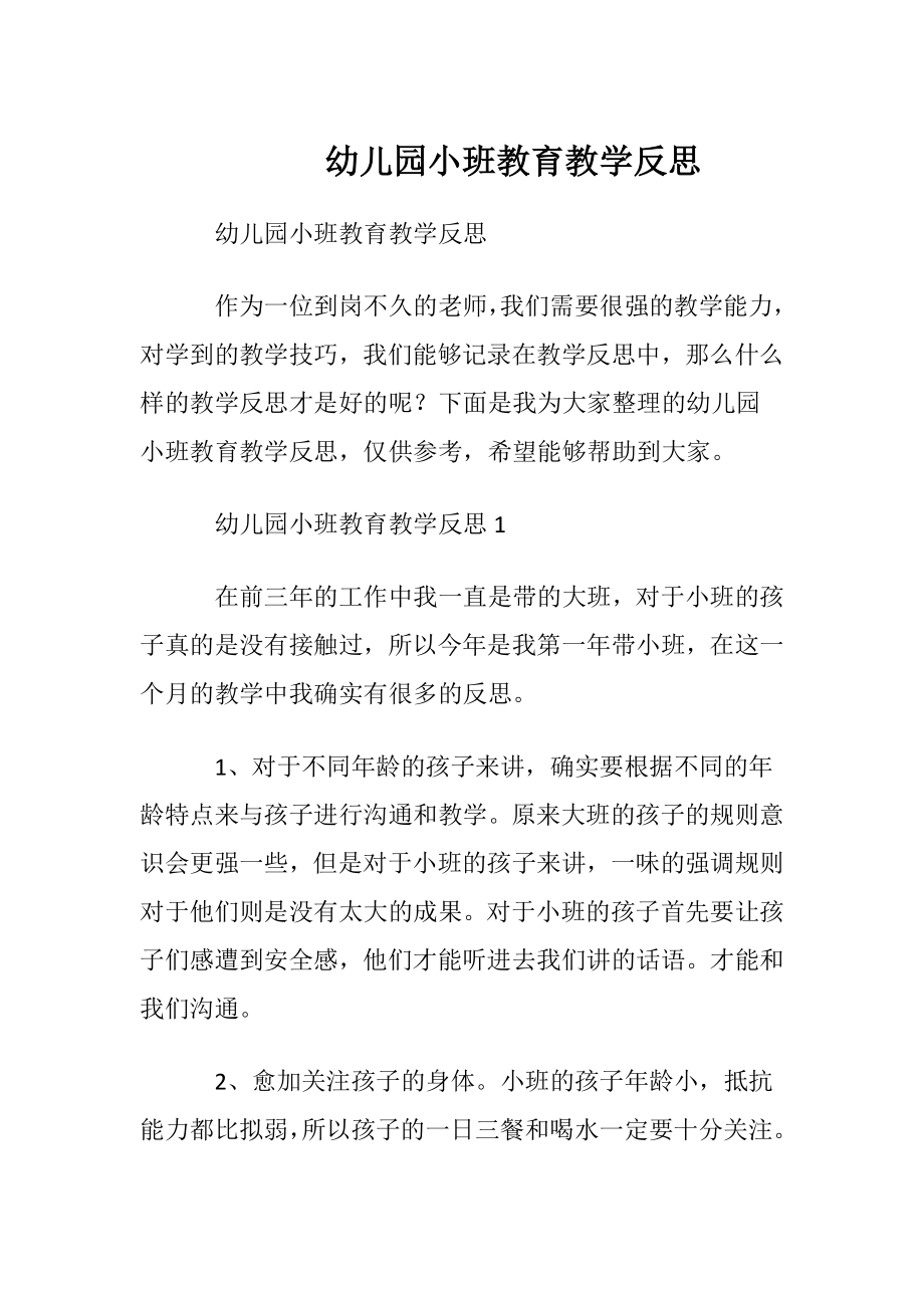 幼儿园小班教育教学反思.docx_第1页