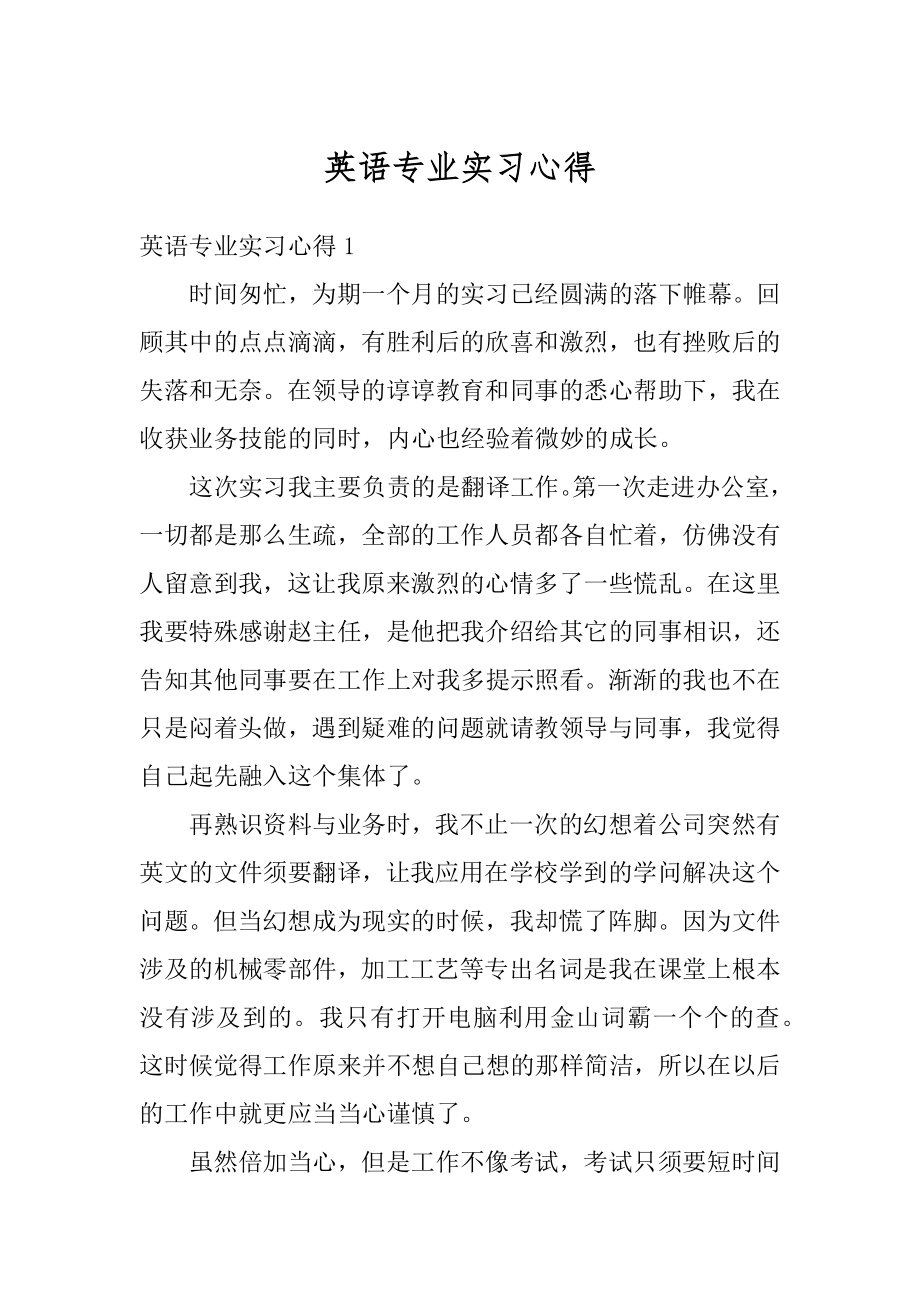 英语专业实习心得范文.docx_第1页