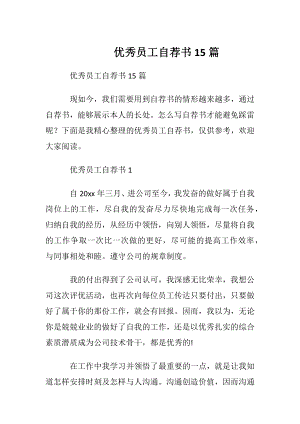 优秀员工自荐书15篇.docx