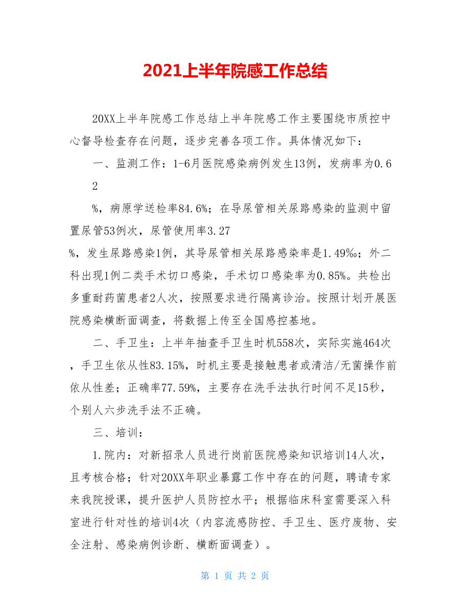 2021上半年院感工作总结.doc_第1页