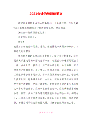 2021会计的辞职信范文.doc