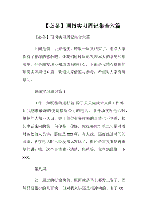 【必备】顶岗实习周记集合六篇.docx