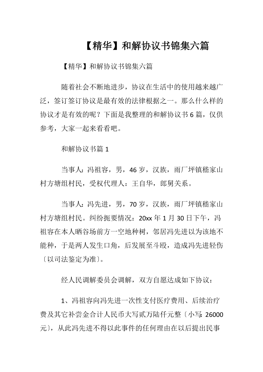 【精华】和解协议书锦集六篇.docx_第1页