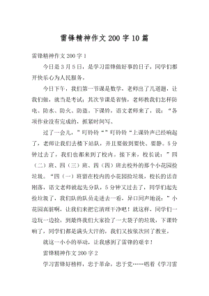 雷锋精神作文200字10篇精选.docx