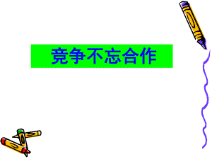 竞争不忘合作我.ppt