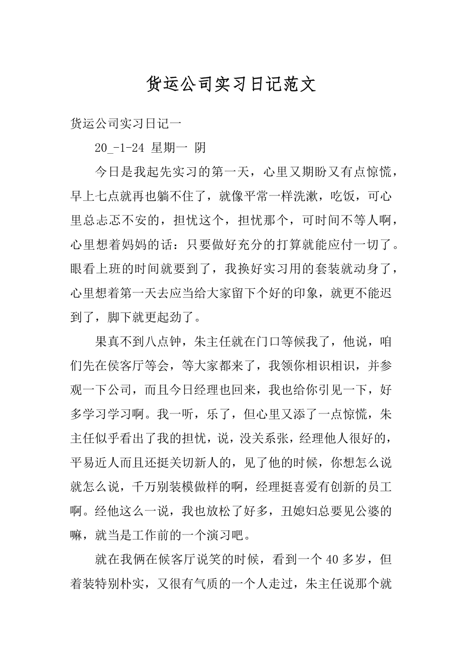 货运公司实习日记范文范例.docx_第1页