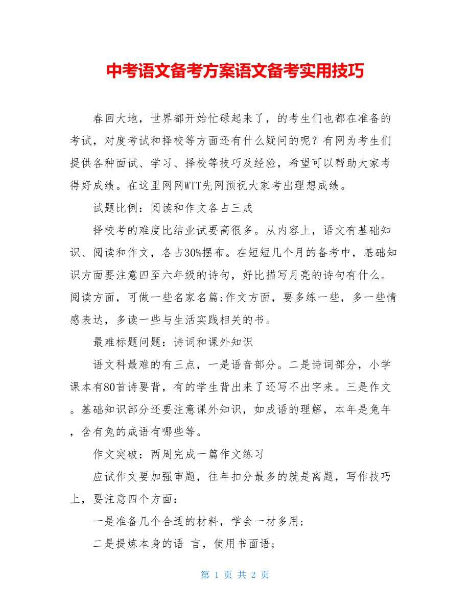 中考语文备考方案语文备考实用技巧.doc_第1页