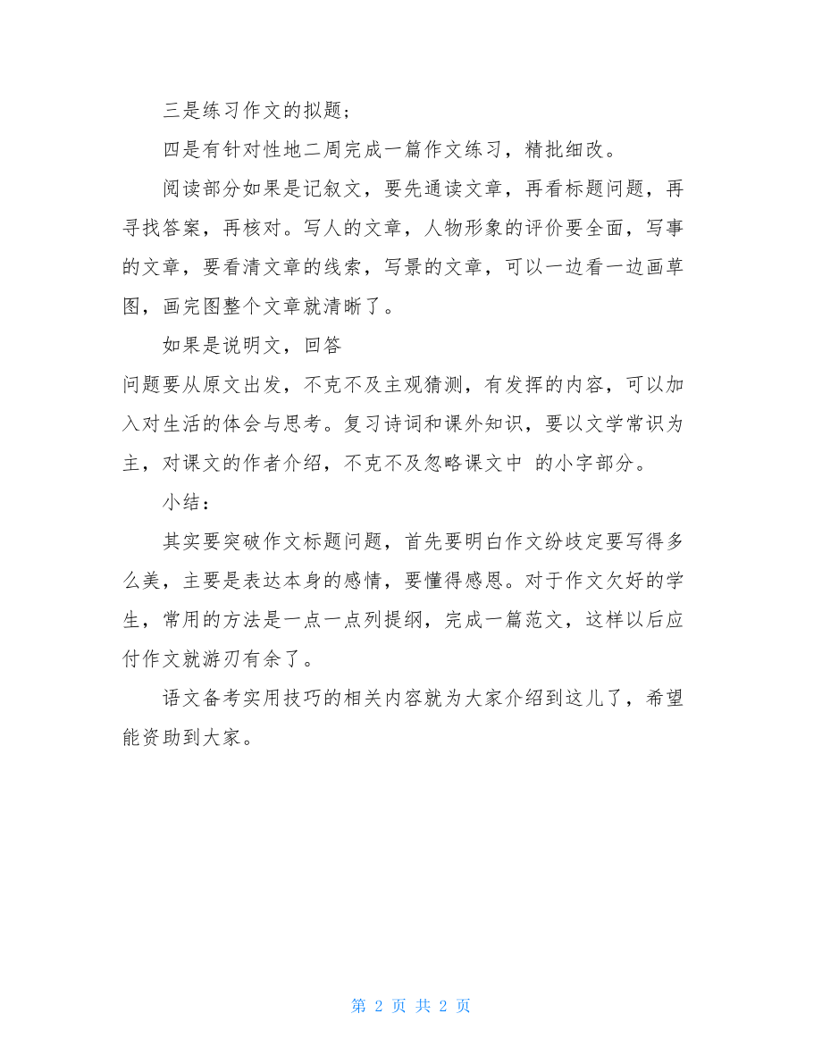 中考语文备考方案语文备考实用技巧.doc_第2页