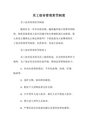 员工宿舍管理赏罚制度.docx