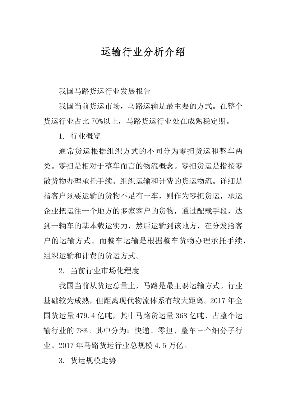 运输行业分析介绍最新.docx_第1页