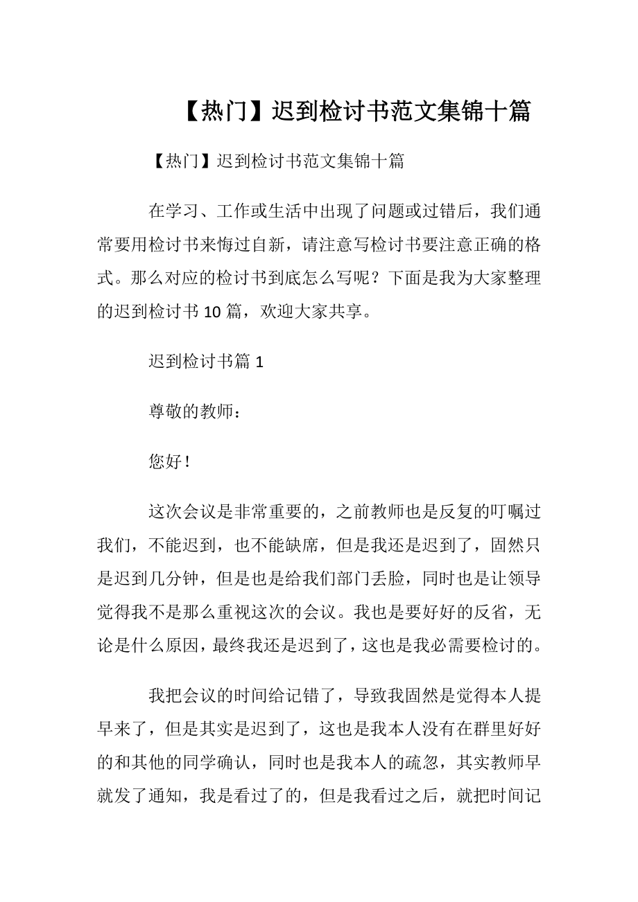 【热门】迟到检讨书范文集锦十篇.docx_第1页