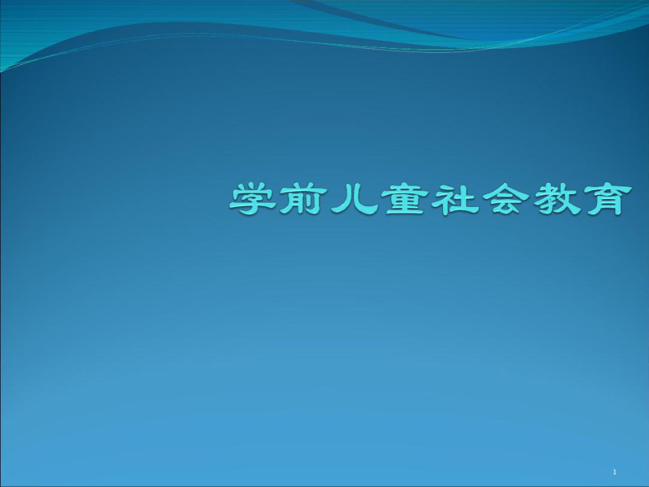 3-6岁儿童学习与发展指南 社会领域解析PPT课件.pptx_第1页