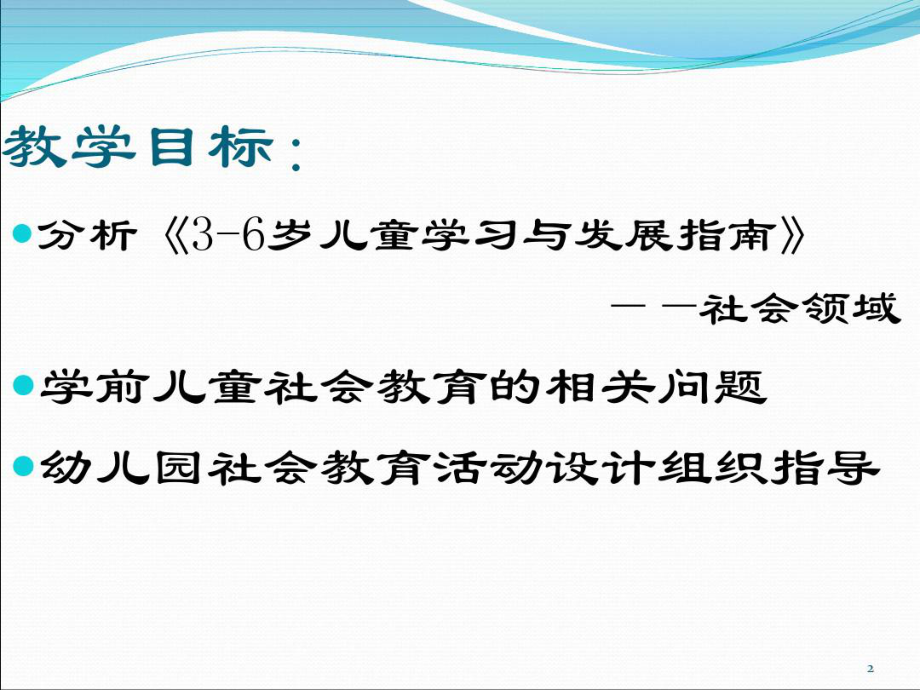 3-6岁儿童学习与发展指南 社会领域解析PPT课件.pptx_第2页