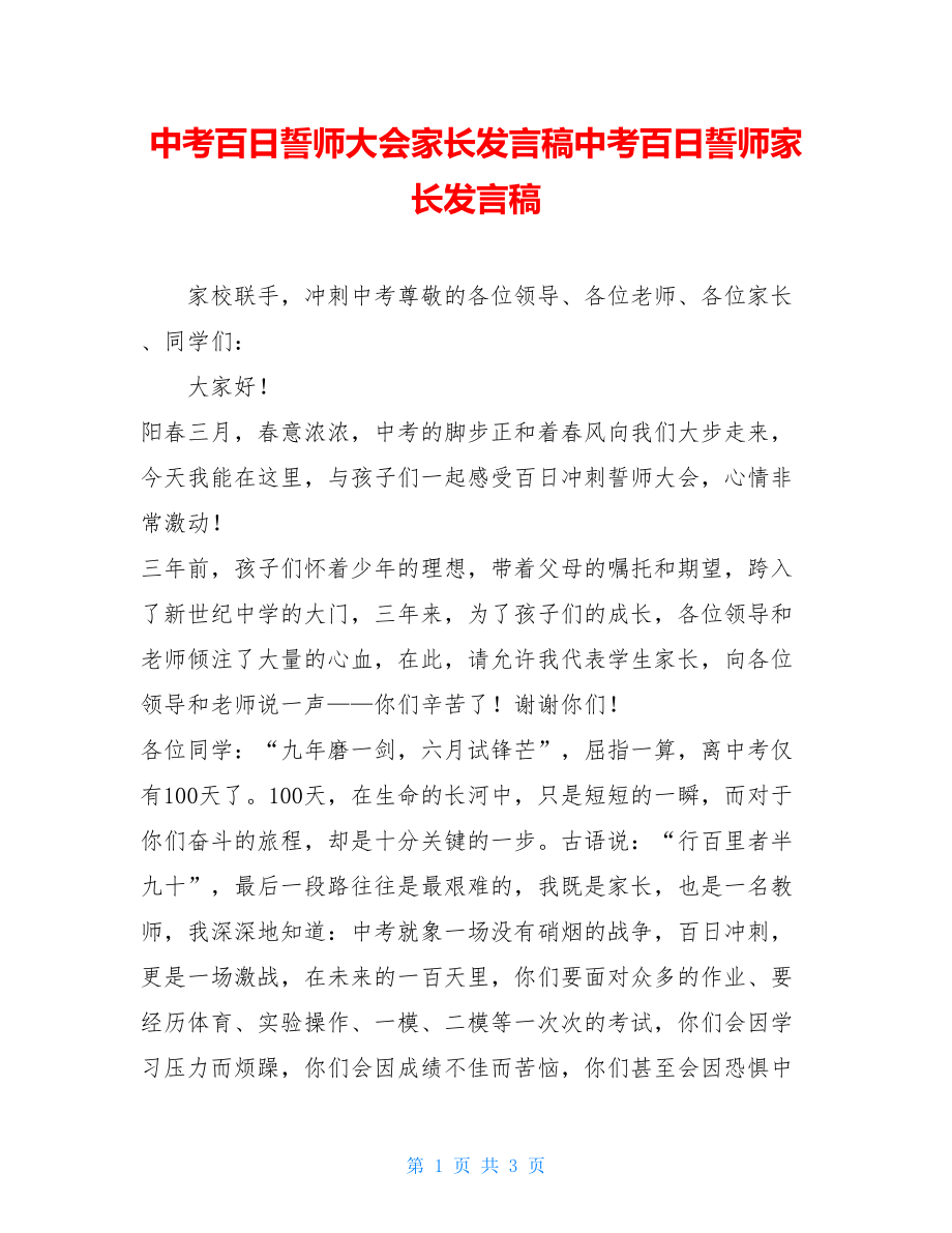 中考百日誓师大会家长发言稿中考百日誓师家长发言稿.doc_第1页