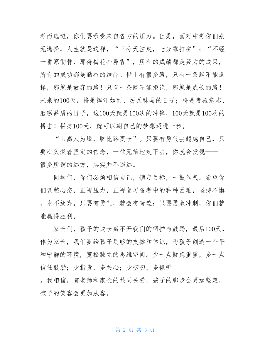 中考百日誓师大会家长发言稿中考百日誓师家长发言稿.doc_第2页